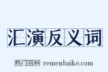 汇演反义词是什么意思的图片